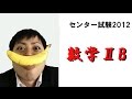 センター試験2012解説【数学ⅡB】