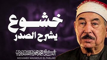 جمال التلاوة يذهب العقول | خشوع لا مثيل له | الشيخ محمد محمود الطبلاوى