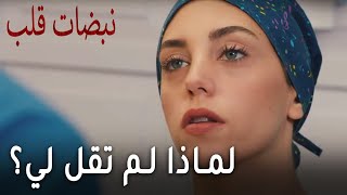 مسلسل نبضات قلب الحلقة 18 - لماذا لم تقل لي عن حبيبتك القديمة؟