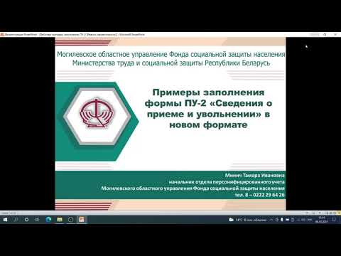 Вебинар «Примеры заполнения формы ПУ-2 «Сведения о приеме и увольнении» в новом формате»