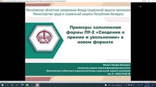 картинка: Вебинар «Примеры заполнения формы ПУ-2 «Сведения о приеме и увольнении» в новом формате»