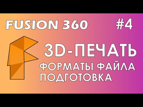 Fusion 360 #4 / 3D-печать / Форматы файла / Подготовка
