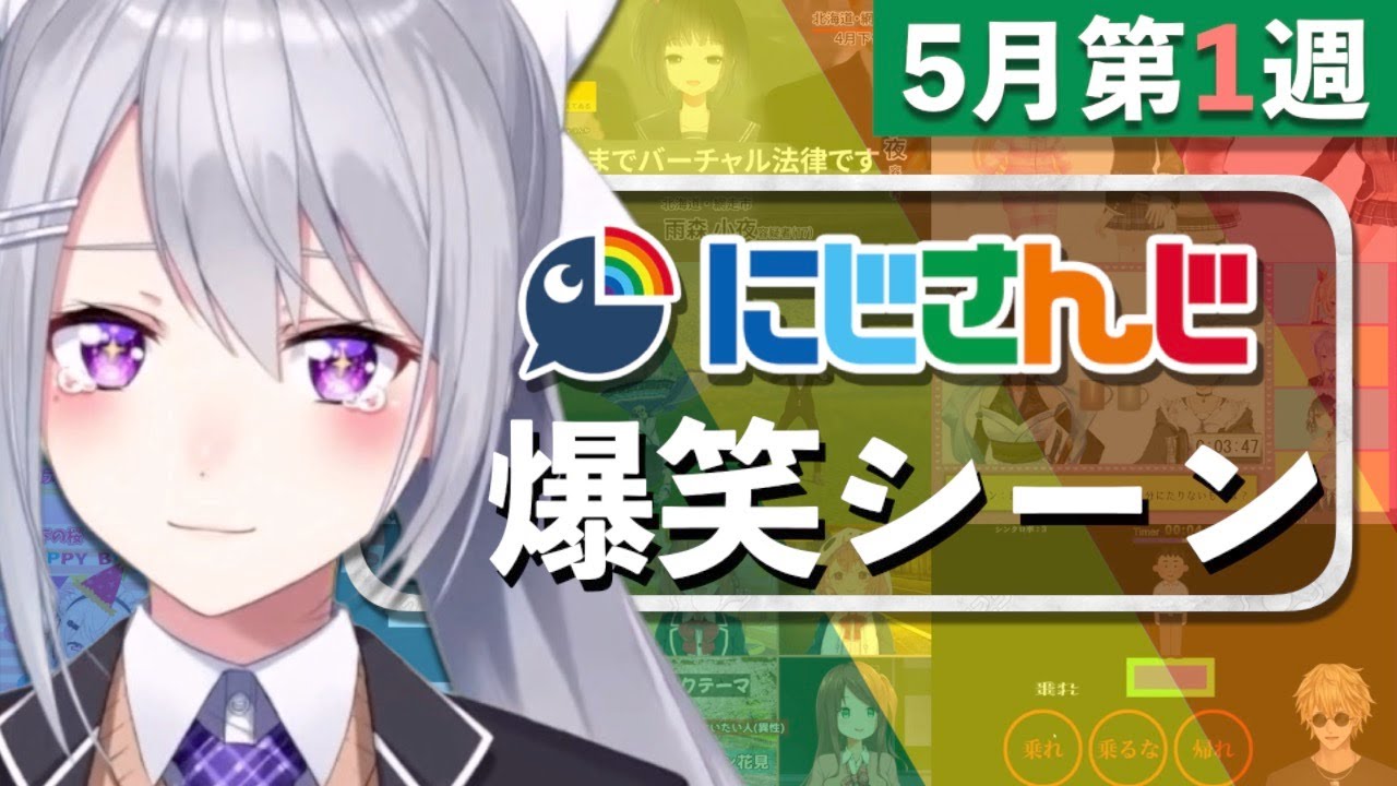 【5月第1週】今週のにじさんじ爆笑シーンまとめ【2021年4月25日(日)〜5月1日(土)】