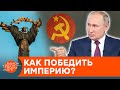 Борьба с империей. Почему без укранизации не обойтись — ICTV