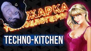 картинка: Maddy MURK смотрит прожарку на Техно-Кухню