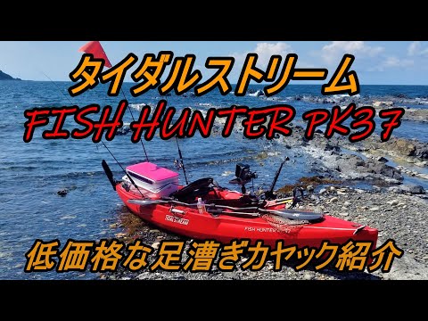カヤックフィッシング 低価格な足漕ぎカヤック紹介です - YouTube
