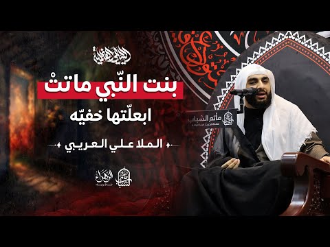 بنت النبي ماتت ابعلتها خفيه الليالي الفاطمية الملا علي العريبي