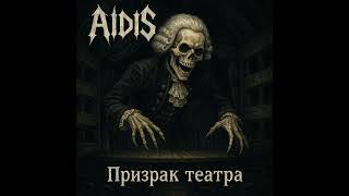 картинка: AidiS призрак театра