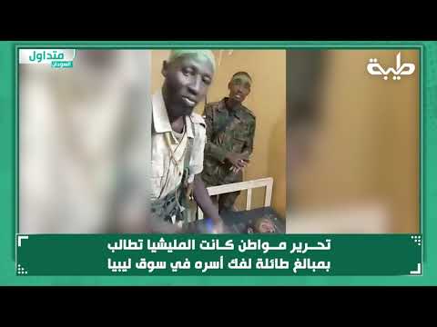 تحرير مواطن كانت المليشيا تطالب بمبالغ طائلة لفك أسره في سوق ليبيا