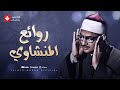 روائع الصوت الباكي تلاوة تدمع لها العين وتخشع لها القلوب الشيخ محمد صديق المنشاوي روائع الصوت الباكي تلاوة تدمع لها العين وتخشع لها القلوب الشيخ محمد صديق المنشاوي