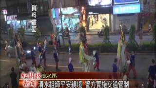 1040617紅樹林有線新聞 清水祖師平安繞境 警方實施交通管制