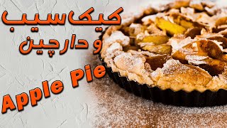 Apple And Cinnamon Cake Recipe | کیک سیب و دارچین