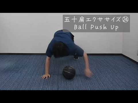五十肩エクササイズ㉔Ball Push Up