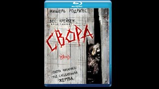 Свора / The Breed(2006) Ужасы, Триллер.фильм Hd