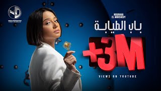 Video thumbnail of "Bab ElTayaba - Nourhan ElMorshedy l باب الطيابة (يا وجع الوجع) - نورهان المرشدي"