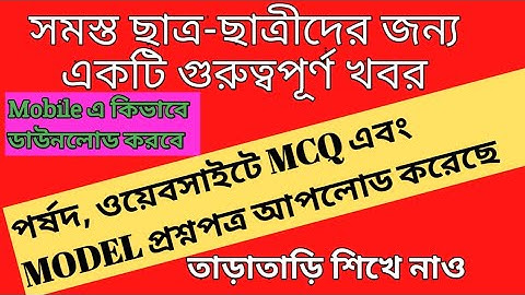MCQ Adaptation package for all classes । how to download mcq adaptation package in mobile in bangla