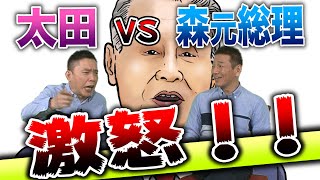 【太田上田#236】森 元総理を激怒させてしまいました