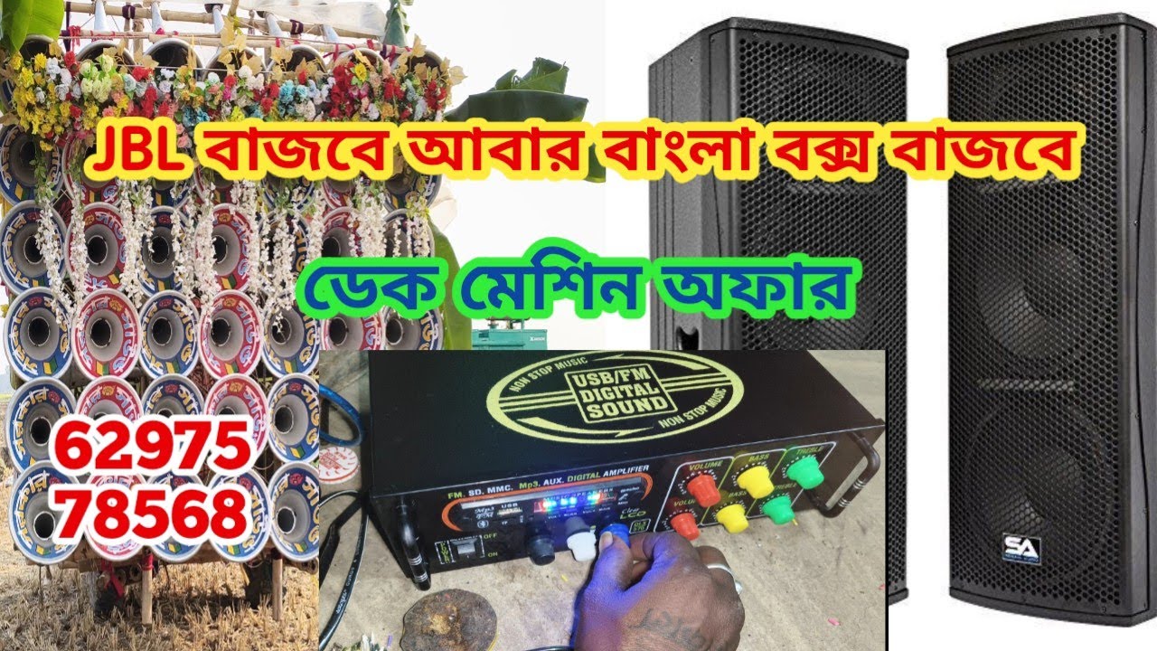 Jbl বাজবে আবার বাংলা বক্স বাজবে😱।