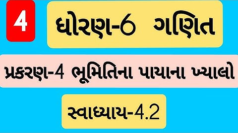 std 6 maths ch 4 swadhyay 4.2 | Dhoran 6 ganit Prakaran 4 swadhyay 4.2 | ધોરણ 6 ગણિત પ્રકરણ 4
