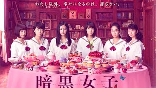 [teaser] Ankoku Joshi [Japanese Movie 2017]
