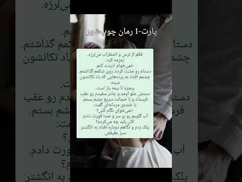 پارت 1 از این رمان پرطرفدار که بازدید میلیونی گرفته بدون سانسور