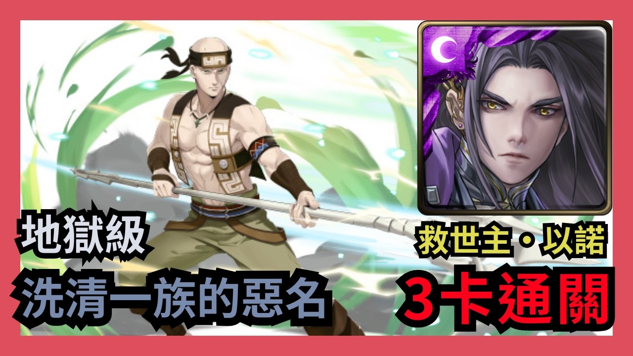 神魔之塔 地獄級 「洗清一族的惡名」 救世主 ‧ 以諾 3卡通關 瑞傑路德 - YouTube