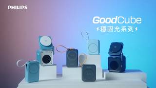 PHILIPS GoodCube穩固充系列｜\ 電力進化 × 穩固隨行 / 徹底定義什麼叫「安全感」與「高效能」