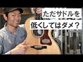 サドルを低くする前に踏まえるべきポイント / アコギ編
