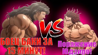 видео: БОЕЦ БАКИ 6-ОЙ СЕЗОН ЗА 15 МИНУТ! ПИКЛ СИЛЬНЕЕ ЮДЗИРО? (13 серий) картинка: БОЕЦ БАКИ 6-ОЙ СЕЗОН ЗА 15 МИНУТ! ПИКЛ СИЛЬНЕЕ ЮДЗИРО? (13 серий)