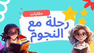 حكاية هيفاء و القراءة - قصة عن القراءة - قصص هادفة - قصه مقروءة للأطفال - بالعربي