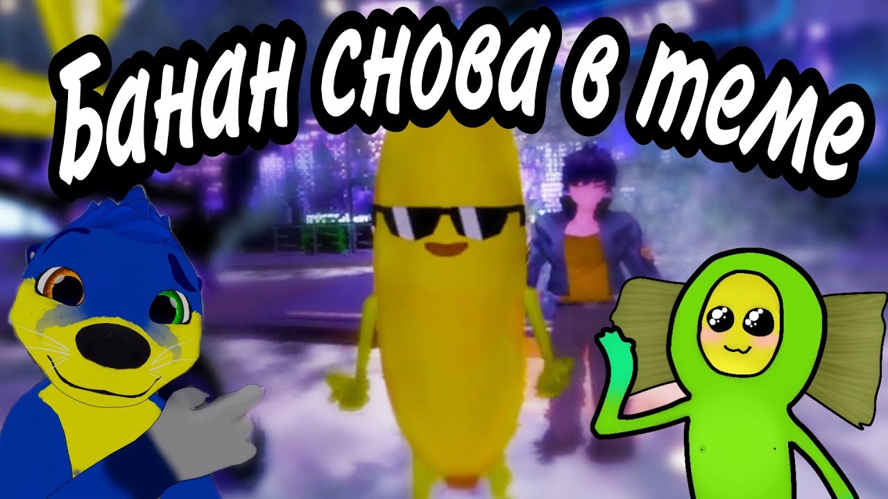 VRCHAT - БАНАН СНОВА В ТЕМЕ I ВР ЧАТ МОНТАЖ - YouTube