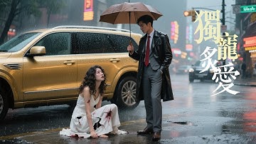 被原生家庭虐惨后，我被全球首富宠上天，他们却后悔了 💘 #chinese television dramas #逆袭 #爽剧 #豪门 #shortdramas