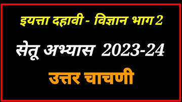 इयत्ता दहावी विज्ञान भाग 2 सेतू अभ्यास उत्तर चाचणी 2023-24