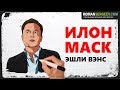 «Илон Маск». Эшли Вэнс | Саммари ®