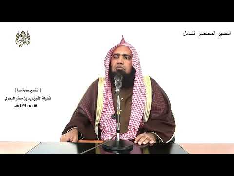 الشيخ زيد البحري التفسير الشامل سورة سبأ وقال الذين كفروا لا تأتينا الساعة 3  4 