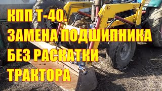 КПП Т-40. Замена подшипника вторичного вала без раскатки трактора. Трактор с фронтальным погрузчиком