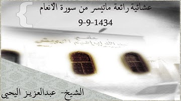 عشائية رائعة ليوم الخميس ماتيسر من سورة الأنعام الشيخ/عبدالعزيز اليحيى 9-9-1434