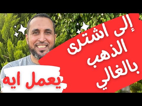 إلى اشترى الذهب بالغالي يعمل ايه عشان يحسن سعره ويعرف يبيع من غير خسارة هاقولك تعمل ايه في كلمتين