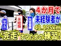 ランニング初心者がフルマラソン完走するための練習方法～未経験者が４か月で42.195km走るのに何から始めればいいのか教えます！～