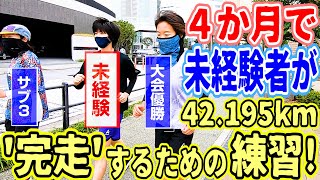 ランニング初心者がフルマラソン完走するための練習方法～未経験者が４か月で42.195km走るのに何から始めればいいのか教えます！～