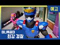 [최강경찰 미니특공대] 1화 미리보기 🚨11월 28일 화요일 EBS방송!