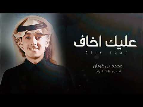 عليك اخاف جديد محمد بن غرمان 2025