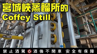【逛酒廠】EP13   宮城峽蒸餾所的Coffey Still-科菲蒸餾器