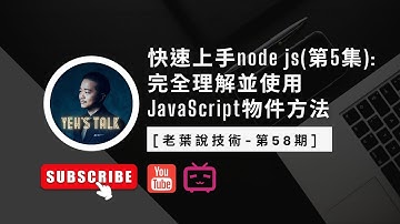 [老葉說技術-第58期] 快速上手node js(第5集): 完全理解並使用JavaScript物件方法