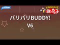 【カラオケ】バリバリBUDDY!/V6