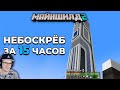 Майнкрафт ► Построил Невероятный НЕБОСКРЁБ за 15 ЧАСОВ - МайнШилд 2 - MineCraft выживание | Реакция