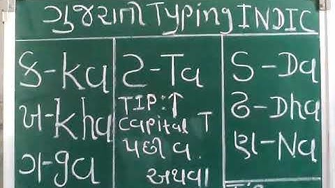 Gujarati Typing Indic Video-2 How To Type In Gujarati Basic Shruti Font Computer Proficiency TestCPT