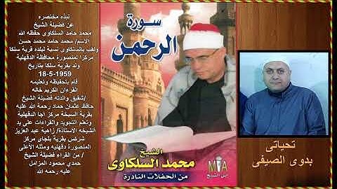 الشيخ محمد السلكاوى سورة الرحمن