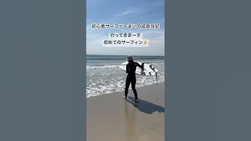 #サーフィン #サーフィン初心者 #サーフィン女子 #surf #surfing