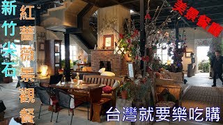 新竹尖石紅薔薇景觀餐廳台灣就要樂吃購 